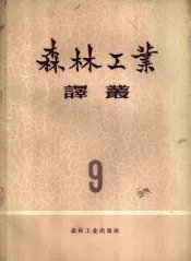 森林工业译丛  第9辑