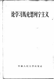 论学习马克思列宁主义