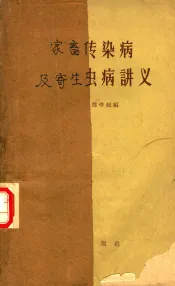 家畜传染病及寄生虫病讲义