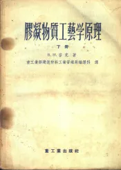 胶凝物质工艺学原理  下