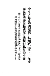 中央人民政府国家统计局关于1953年度国民经济发展和国家计划执行结果的公报