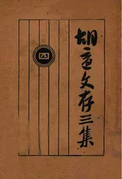 胡适文存三集
