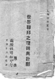 世界联邦之理论与计划