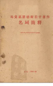 马克思恩格斯若干著作名词简释