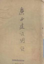 广西建设纲领