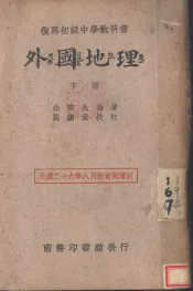 外国地理  下