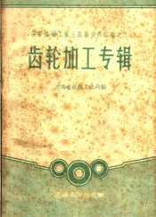 齿轮和加工专辑