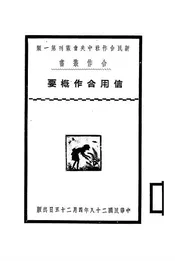 信用合作概要