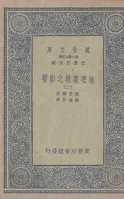 地理环境之影响(二)