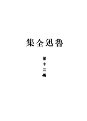 鲁迅全集·第十二卷
