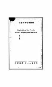 家族私有财产及国家之起源