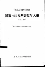 国家与法权基础教学大纲  初稿