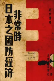 非常时日本之国防经济