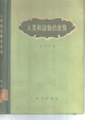 人类和动物的表情