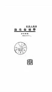 学校卫生论