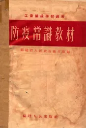 防疫常识教材