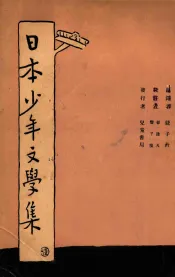 日本少年文学集