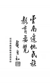 云南边地民族教育要览
