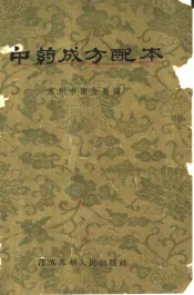 中药成方配本