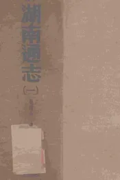 湖南通志  第一册