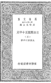 日本开国五十年史  五