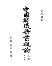 中国纺织染业概论