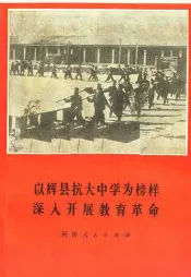 以辉县抗大中学为榜样深入开展教育革命