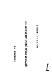 四川省立教育学院农事试验场售品目录