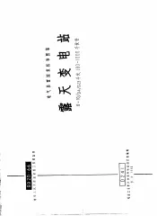 电力工程图集  露天变电站