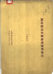 国内报刊有关地理资料索引  1953年
