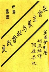 社会主义之意义  第2版