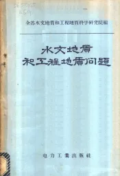 水文地质和工程地质问题