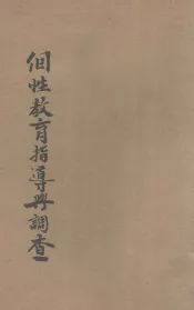 个性教育指导与调查