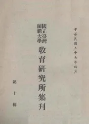 国立台湾师范大学教育研究所集刊  第10辑
