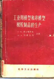 工业用模型和非模型橡胶制品的生产