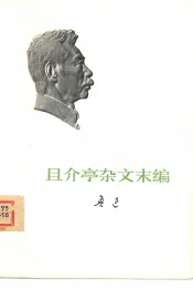 且介亭杂文末编