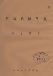 战后侨民教育实施方案