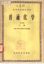 普通化学  初稿  上