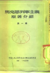 中国人民大学马克思列宁主义教研室  马克思列宁主义原著介绍  第1辑