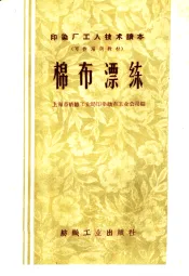 印染厂工人技术读本  可作培训教材  棉布漂练