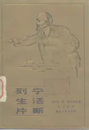 列宁生活片断