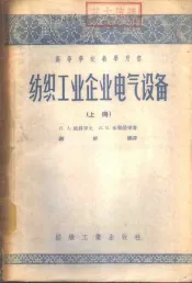 纺织工业企业电气设备  上