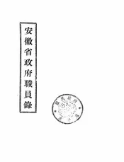 安徽省政府职员录