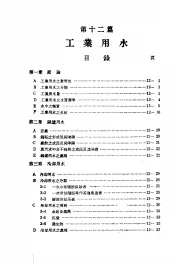 中国工程师手册  水利类  下  第12篇  工业用水
