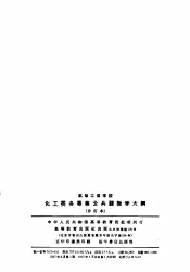 高等工业学校  化工类各专业公共课教学大纲  合订本