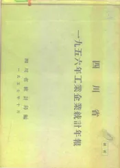 四川省1956年工业企业统计年报