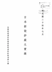 日本新设纱厂之实绩