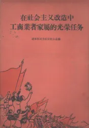 在社会主义改造中工商业者家属的光荣任务