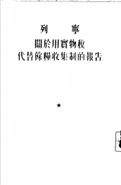 关于用实物税代替余粮收集制的报告  1921年3月15日在俄国共产党  布  第十次代表大会上的报告