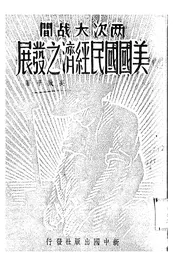 两次大战间美国国民经济之发展